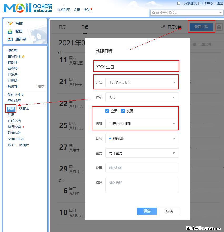 如何使用QQ邮箱中的日历提醒功能? - 生活百科 - 景德镇生活社区 - 景德镇28生活网 jdz.28life.com