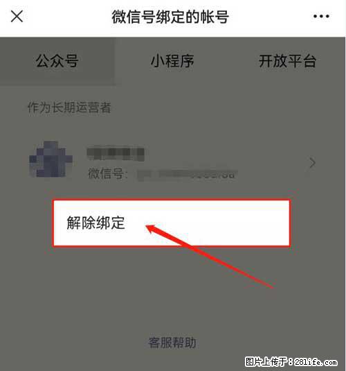 如何删除绑定别人的微信公众号运营帐号? - 生活百科 - 景德镇生活社区 - 景德镇28生活网 jdz.28life.com