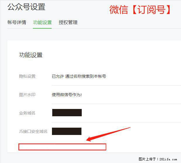 微信公众号设置-功能设置-为什么没有【网页授权域名】项? - 生活百科 - 景德镇生活社区 - 景德镇28生活网 jdz.28life.com