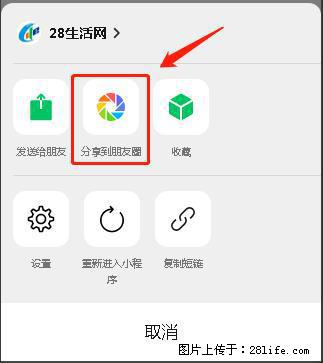 微信小程序【分享到朋友圈】灰色不能点击解决方法,分享到朋友圈源码 - 生活百科 - 景德镇生活社区 - 景德镇28生活网 jdz.28life.com