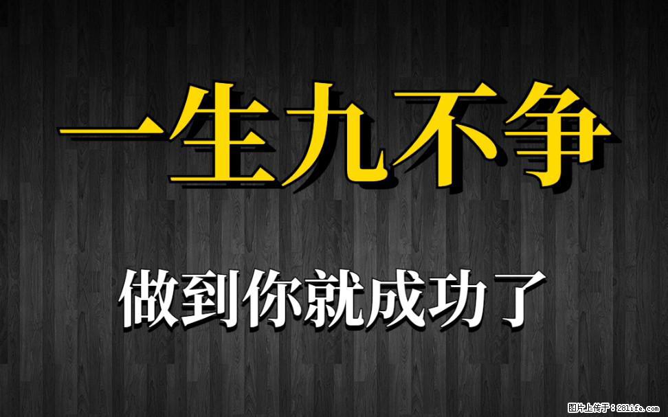 【一生九不争】做到了你就成功了 - 灌水专区 - 景德镇生活社区 - 景德镇28生活网 jdz.28life.com