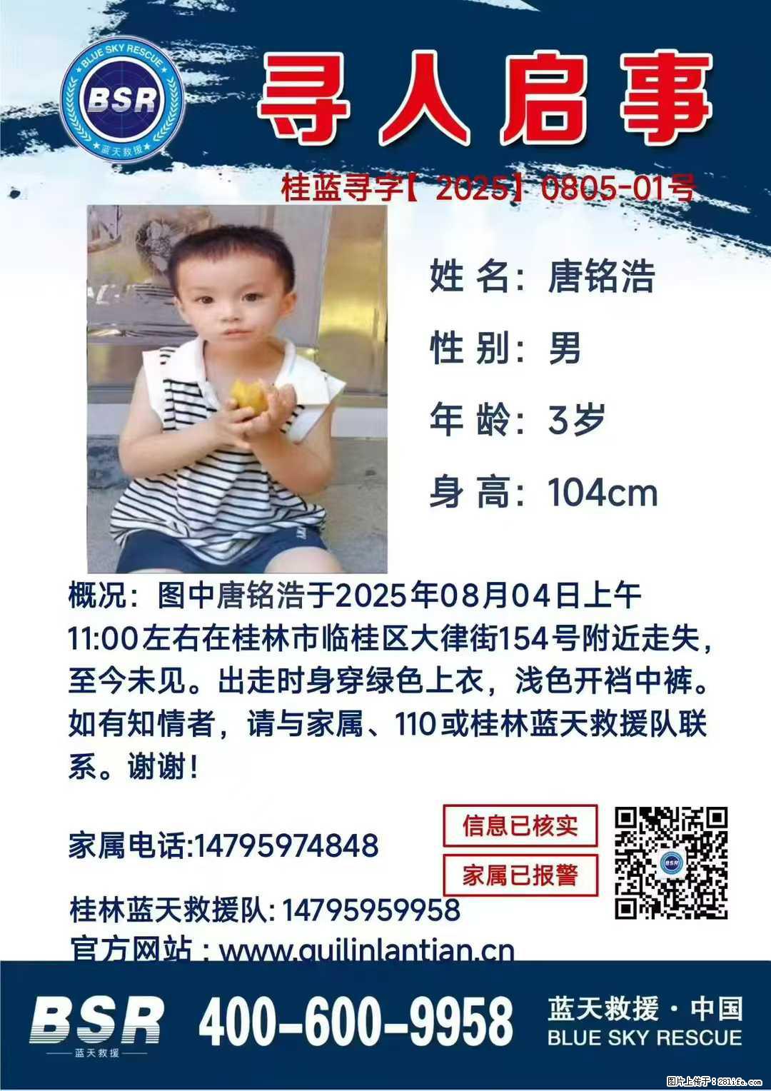 【寻人启事】图中唐铭浩于2025年08月04日上午11:00左右在桂林市临桂区大律街154号附近走失 - 新手上路 - 景德镇生活社区 - 景德镇28生活网 jdz.28life.com