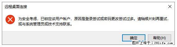 阿里云远程连接云服务器，老是提示“为安全考虑，已锁定该用户帐户”解决方案 - 生活百科 - 景德镇生活社区 - 景德镇28生活网 jdz.28life.com