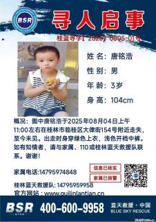【寻人启事】图中唐铭浩于2025年08月04日上午11:00左右在桂林市临桂区大律街154号附近走失 - 景德镇28生活网 jdz.28life.com