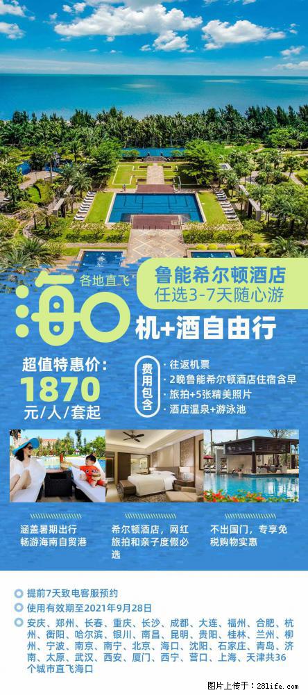 【蜗蜗游】暑期倾情奉献: 全国各地直飞海口、三亚,3-7天任选入住时间,多家热门酒店任选 - 游山玩水 - 景德镇生活社区 - 景德镇28生活网 jdz.28life.com