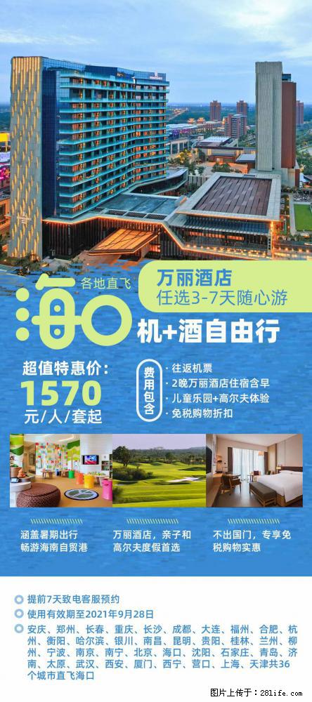 【蜗蜗游】暑期倾情奉献: 全国各地直飞海口、三亚,3-7天任选入住时间,多家热门酒店任选 - 游山玩水 - 景德镇生活社区 - 景德镇28生活网 jdz.28life.com