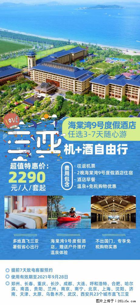 【蜗蜗游】暑期倾情奉献: 全国各地直飞海口、三亚,3-7天任选入住时间,多家热门酒店任选 - 游山玩水 - 景德镇生活社区 - 景德镇28生活网 jdz.28life.com