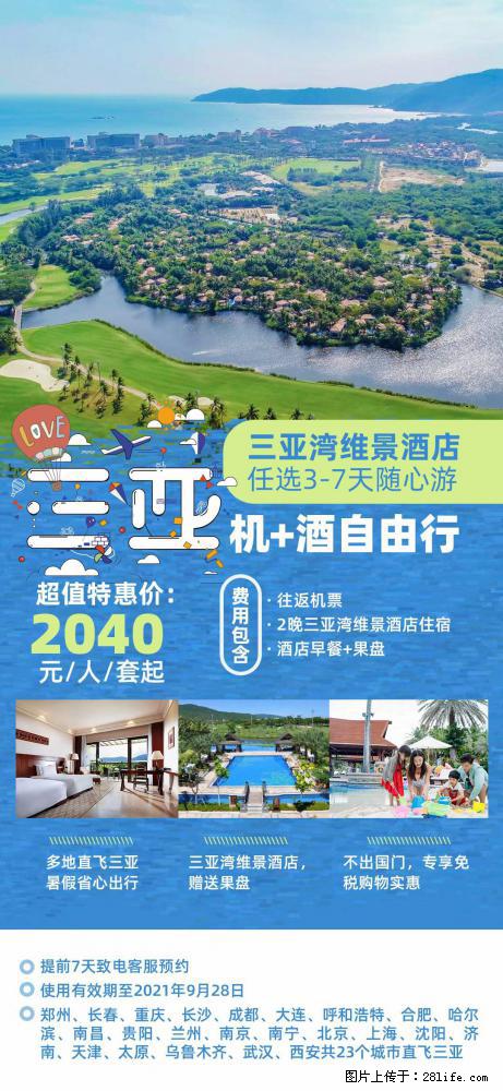 【蜗蜗游】暑期倾情奉献: 全国各地直飞海口、三亚,3-7天任选入住时间,多家热门酒店任选 - 游山玩水 - 景德镇生活社区 - 景德镇28生活网 jdz.28life.com