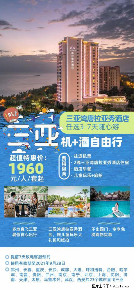 【蜗蜗游】暑期倾情奉献: 全国各地直飞海口、三亚,3-7天任选入住时间,多家热门酒店任选 - 游山玩水 - 景德镇生活社区 - 景德镇28生活网 jdz.28life.com