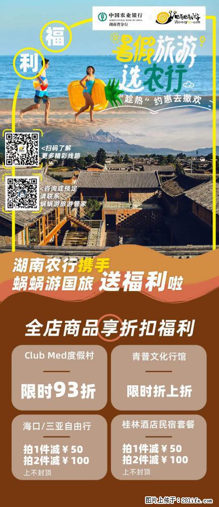【蜗蜗游】湖南农行携手蜗蜗游携手推出“趁热约惠”活动 - 游山玩水 - 景德镇生活社区 - 景德镇28生活网 jdz.28life.com