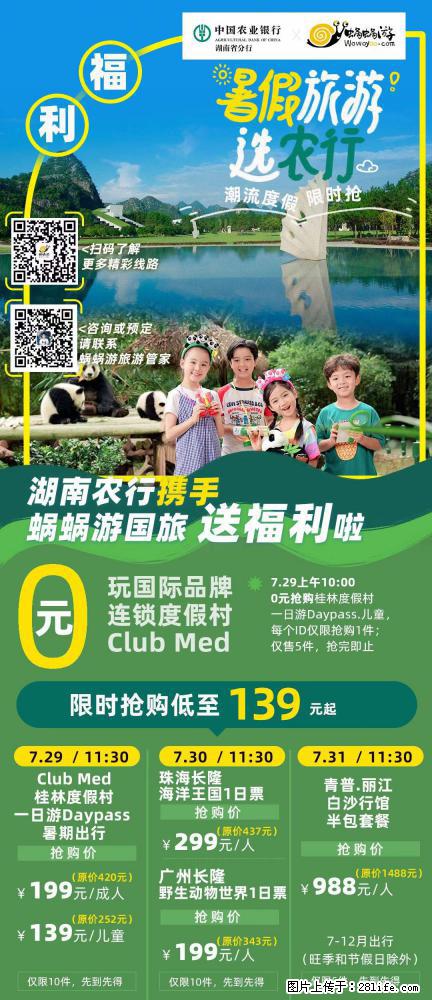 【蜗蜗游】湖南农行携手蜗蜗游携手推出“趁热约惠”活动 - 游山玩水 - 景德镇生活社区 - 景德镇28生活网 jdz.28life.com