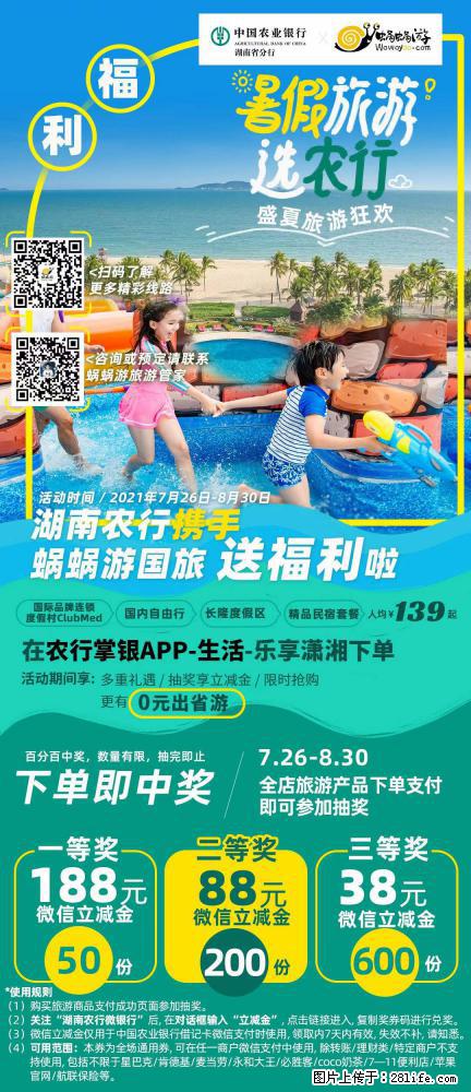 【蜗蜗游】湖南农行携手蜗蜗游携手推出“趁热约惠”活动 - 游山玩水 - 景德镇生活社区 - 景德镇28生活网 jdz.28life.com