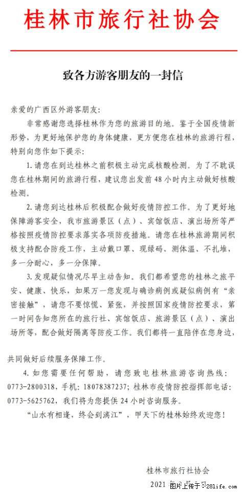 桂林市旅行社协会致各方来桂旅游游客朋友的一封信 - 景德镇生活资讯 - 景德镇28生活网 jdz.28life.com