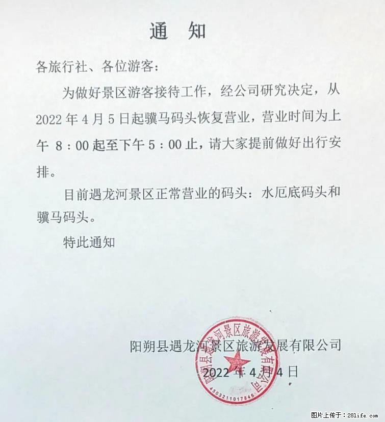 桂林市阳朔县遇龙河景区发布通知,从2022年4月5日起,骥马码头恢复营业。 - 景德镇生活资讯 - 景德镇28生活网 jdz.28life.com