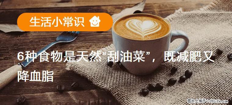 【生活小常识】6种食物是天然“刮油菜”,既减肥又降血脂 - 景德镇生活资讯 - 景德镇28生活网 jdz.28life.com