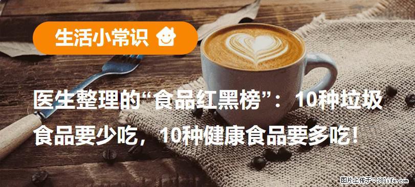 【生活小常识】医生整理的“食品红黑榜”：10种垃圾食品要少吃，10种健康食品要多吃！ - 景德镇生活资讯 - 景德镇28生活网 jdz.28life.com
