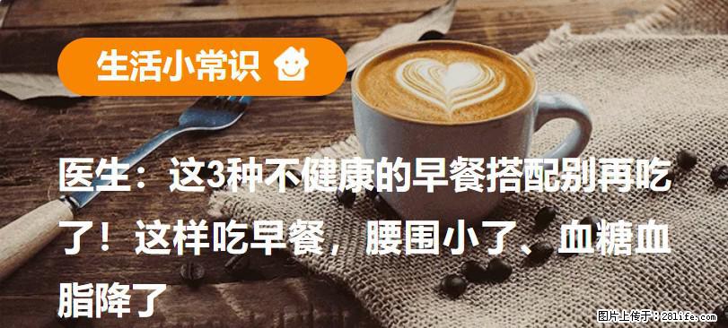 医生：这3种不健康的早餐搭配别再吃了！这样吃早餐，腰围小了、血糖血脂降了 - 景德镇生活资讯 - 景德镇28生活网 jdz.28life.com