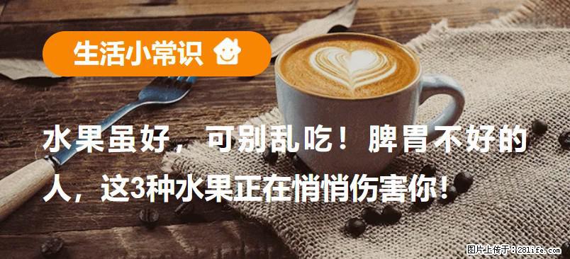 水果虽好，可别乱吃！脾胃不好的人，这3种水果正在悄悄伤害你！ - 景德镇生活资讯 - 景德镇28生活网 jdz.28life.com