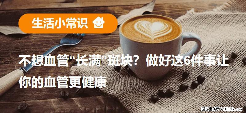 不想血管“长满”斑块？做好这6件事让你的血管更健康 - 景德镇生活资讯 - 景德镇28生活网 jdz.28life.com