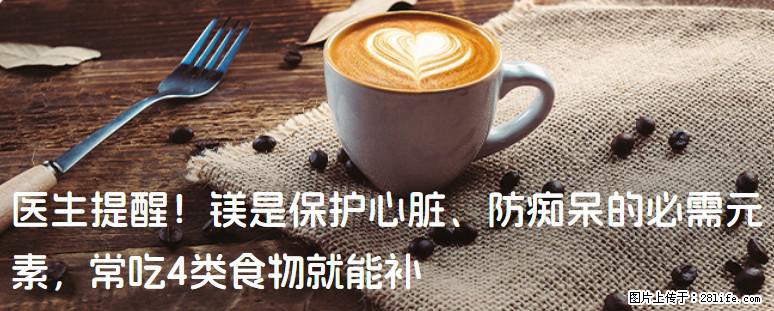 医生提醒！镁是保护心脏、防痴呆的必需元素，常吃4类食物就能补 - 景德镇生活资讯 - 景德镇28生活网 jdz.28life.com