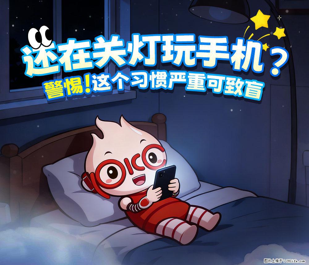 【健康科普】还在关灯玩手机？警惕！这个习惯严重可致盲！ - 景德镇生活资讯 - 景德镇28生活网 jdz.28life.com