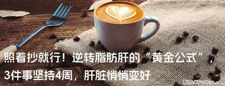 照着抄就行！逆转脂肪肝的“黄金公式”，3件事坚持4周，肝脏悄悄变好 - 景德镇生活资讯 - 景德镇28生活网 jdz.28life.com